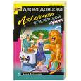 russische bücher: Донцова Д. - Любовница египетской мумии