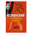 russische bücher: Незнанский Ф. - Любители варенья