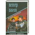 russische bücher: Сушинский  Б. - Ветер богов
