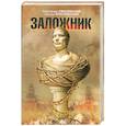 russische bücher: Смоленский А. - Заложник
