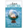 russische bücher: Ульянова Л. - Убийство девушку не красит