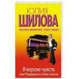 russische bücher: Шилова Ю. - В ворохе чувств, или Разведена и очень опасна