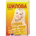 russische bücher: Шилова - Я стерва, но зато какая, или Cильная женщина в мире слабых мужчин