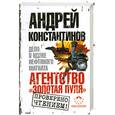 russische bücher: Константинов.А - Агентство "Золотая пуля"-3. Дело о вдове нефтяного магната