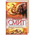 russische bücher: Смит У. - Время умирать