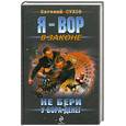 russische bücher: Сухов Е. - Не бери у вора денег