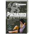 russische bücher: Мартинес М. - Расплата