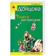 russische bücher: Донцова Д. - Чудеса в кастрюльке