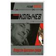 russische bücher: Колычев В. - Отпусти браткам грехи