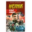 russische bücher: Артемьев З. - Черный рейнджер