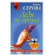 russische bücher: Серова М. - Леди не промах