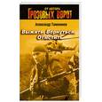 russische bücher: Тамоников А. - Выжить. Вернуться. Отмстить