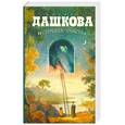russische bücher: Дашкова П. - Источник счастья