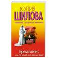 russische bücher: Шилова Ю. - Время лечит, или Не ломай мне жизнь и душу