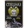 russische bücher: Макаров С. - Спецназ ФСО России. Душа убийцы