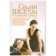 russische bücher: Шелдон С - Рухнувшие небеса