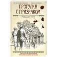 russische bücher: Стотт Р. - Прогулка с призраком