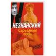 russische bücher: Незнанский Ф. - Серьезные люди