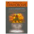 russische bücher: Грановские Е. и А. - Замок на Воробьевых горах