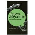 russische bücher: Абдуллаев Ч. - Трибунал для Валенсии