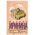 russische bücher: Иринина М. - Удача в наследство, или Колье Маргариты 2
