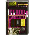 russische bücher: Седов Б. - Преступница