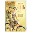 russische bücher: Чень М. - Шпион из Калькутты: Амалия и Белое видение