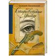 russische bücher: Введенский В. - Старосветские убийцы