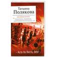 russische bücher: Полякова Т. - Аста Ла Виста, беби!