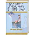 russische bücher: Серова М. - Остров мечты. Покровитель влюбленных