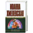 russische bücher: Хмелевская И. - Дело с двойным дном. По ту сторону барьера