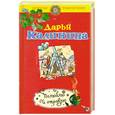 russische bücher: Калинина Д. - Полюблю и отравлю