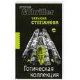 russische bücher: Степанова Т. - Готическая коллекция