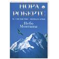 russische bücher: Робертс Н. - Небо Монтаны