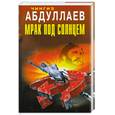 russische bücher: Абдуллаев Ч. - Мрак под солнцем
