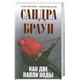 russische bücher: Браун С. - Как две капли воды