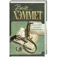 russische bücher: Хэммет Д. - Красная жатва. Проклятие Дейнов. Мальтийский сокол