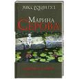 russische bücher: Серова М. - Древнее хобби
