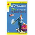 russische bücher: Донцова Д. - Две невесты на одно место