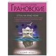 russische bücher: Грановские Е.и А. - Отель на краю ночи