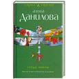russische bücher: Данилова А. - Сердце химеры