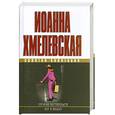 russische bücher: Хмелевская.И - Стечение обстоятельств. Кот в мешке
