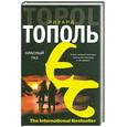 russische bücher: Тополь Э. - Красный газ