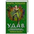 russische bücher: Уолден М. - У.Д.А.В. Уникальная Детская Академия Всемогущества: Черная маска