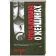 russische bücher: Боукер Д. - Что я думаю о женщинах