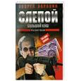 russische bücher: Воронини А. - Слепой. Большой куш