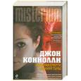 russische bücher: Коннолли Д. - Создания смерти, создания тьмы