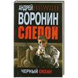 russische bücher: Воронин А. - Слепой. Черный океан