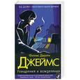 russische bücher: Джеймс Ф.Д. - Ухищрения и вожделения