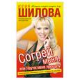 russische bücher: Шилова Ю. - Согрей меня, или Научи меня прощать
